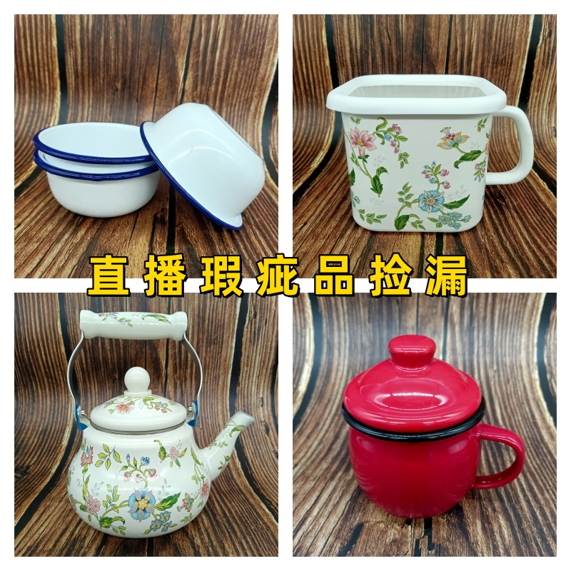 【直播掉瓷捡漏/建议者慎拍】掉瓷款/残次品/搪瓷锅碗瓢盆水杯壶盘
