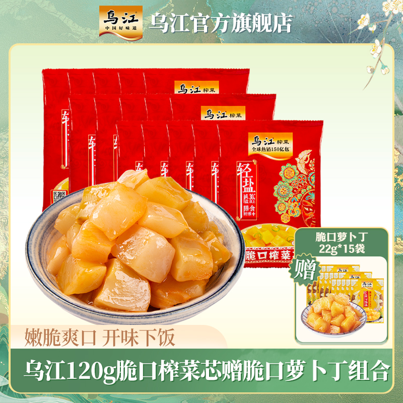 【乌江】120g脆口榨菜芯赠脆口萝卜丁组合 涪陵榨菜轻盐下饭菜