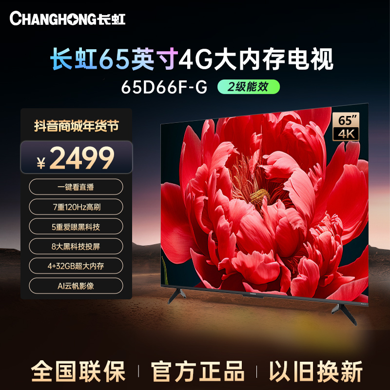 【江苏专拍】长虹电视65D66F-G 4+32GB大内存一键看电视高刷