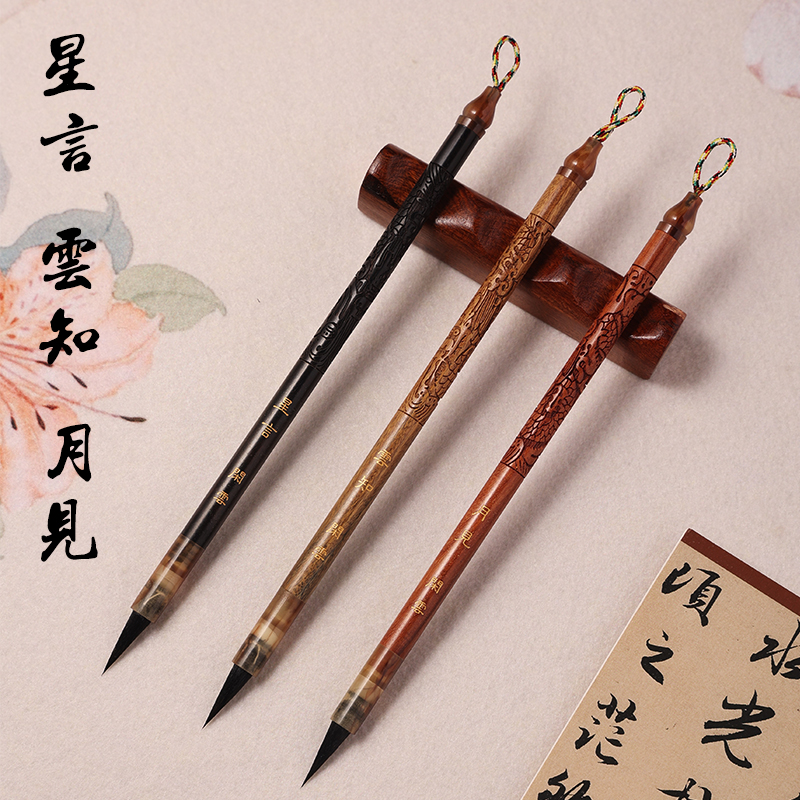 【闲云定制】星言-云知-月见 毛料 水貂毫+黑尖紫毫小楷毛笔