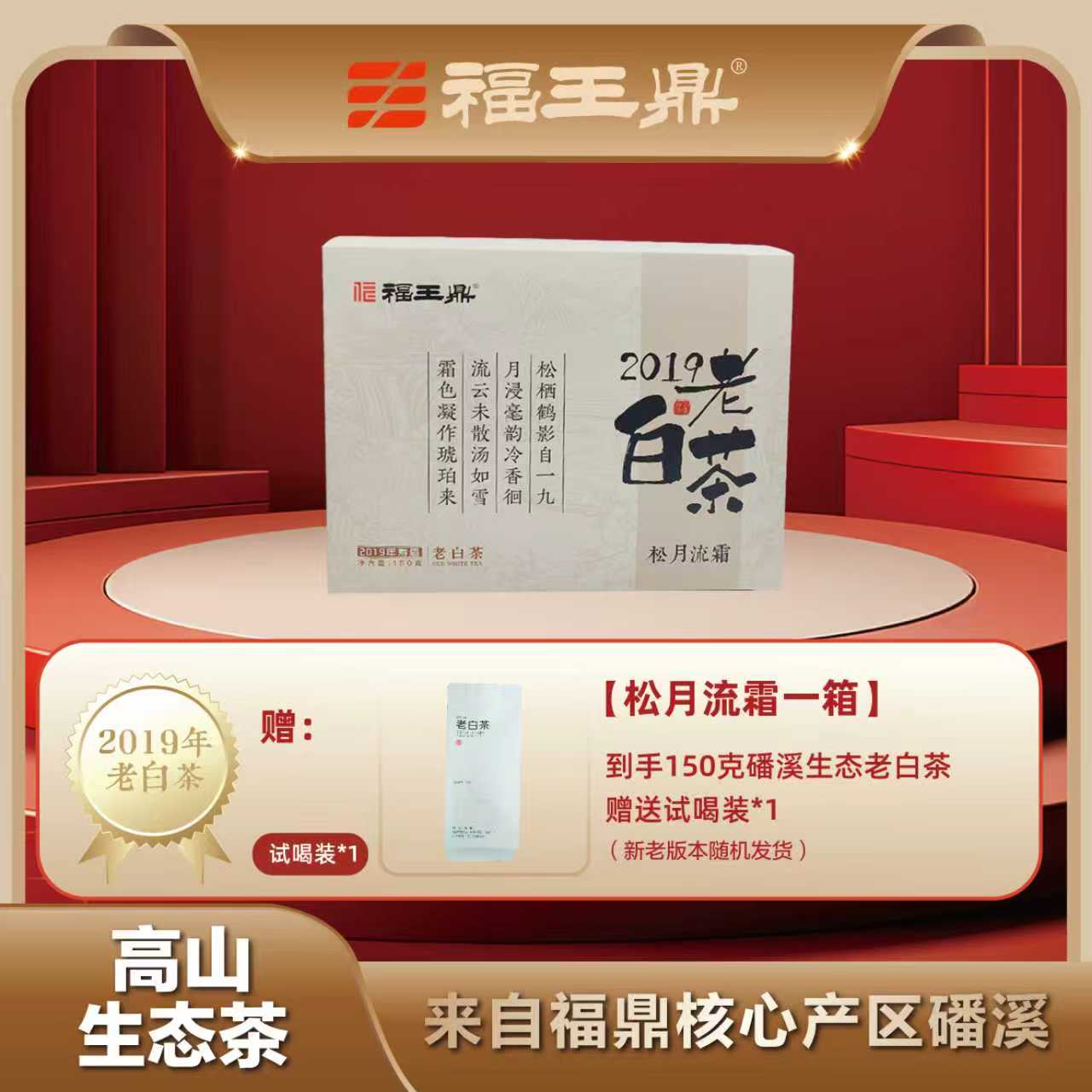 福王鼎福鼎老白茶核心产区2019年寿眉散茶磻溪松月流霜盒装