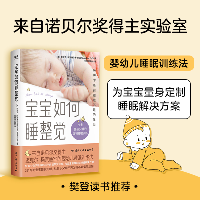 宝宝如何睡整觉 来自诺贝尔奖得主 为宝宝量身定制睡眠解决方案
