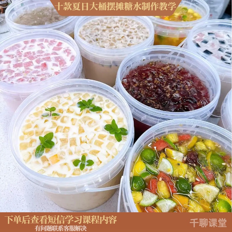 课程教学十款夏日冰爽摆摊糖水桶装糖水制作视频教学
