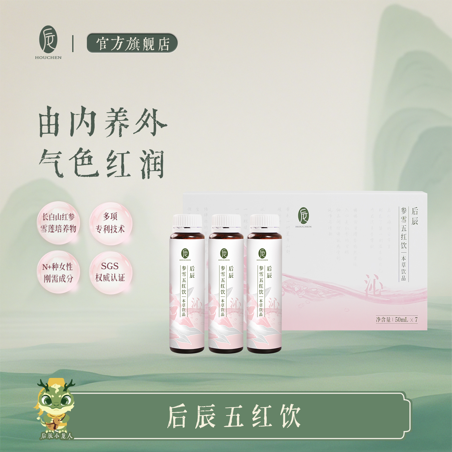 后辰参雪五红饮传统五红配方升级便携装即饮女士养生饮品润养