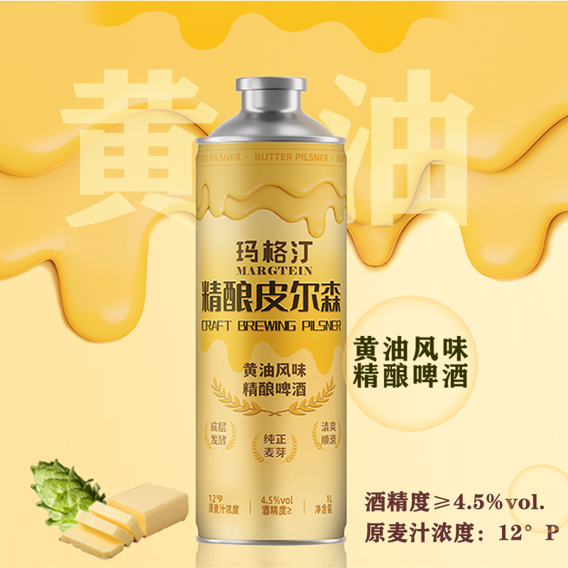 玛格汀 精酿皮尔森黄油啤酒微醺高颜值酒黄油风味12°P单瓶1L装