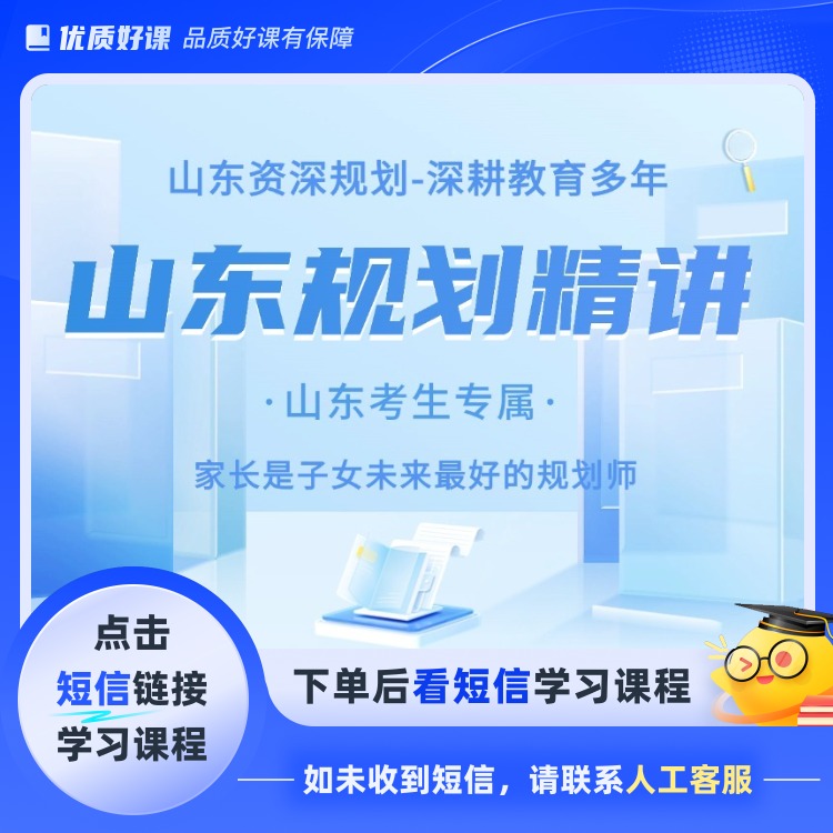 山东规划精讲(点击短信链接学习课程)