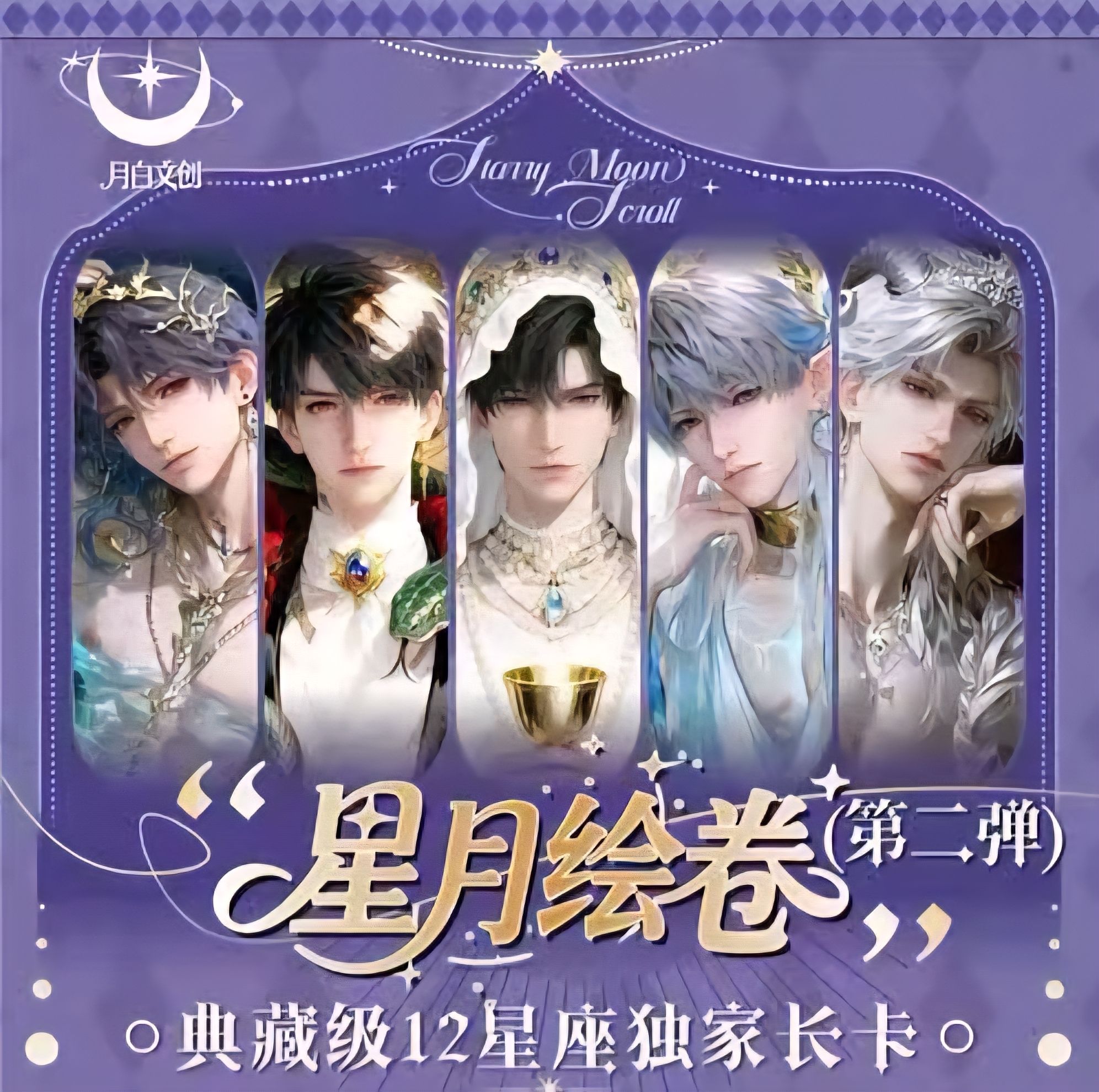 【软糖】-月白文创《恋与深空》星月绘卷第二弹星座收藏卡强活！