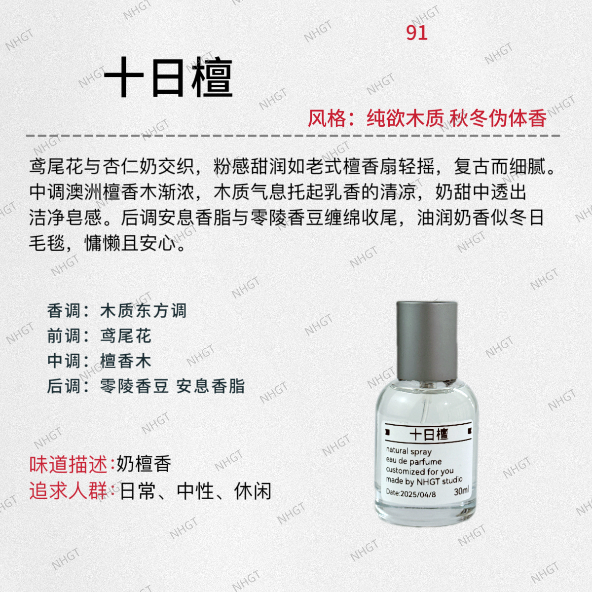 NHGT调香室·【南方白檀】（十日檀）木质调 中性香持久平替香