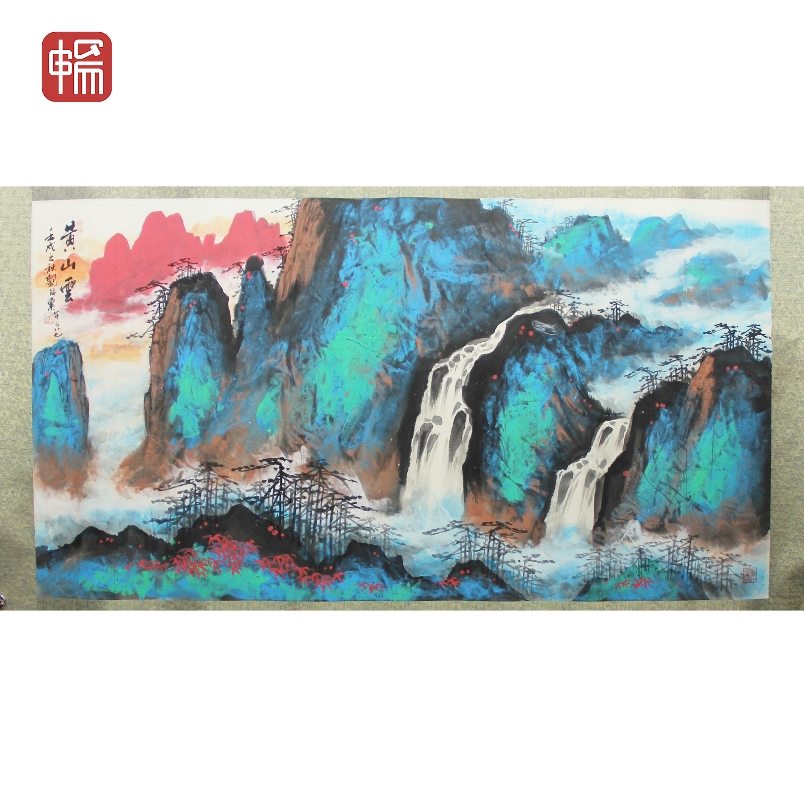 T928 "黄山云 179*96（15.46） 纸本镜片 ZW"