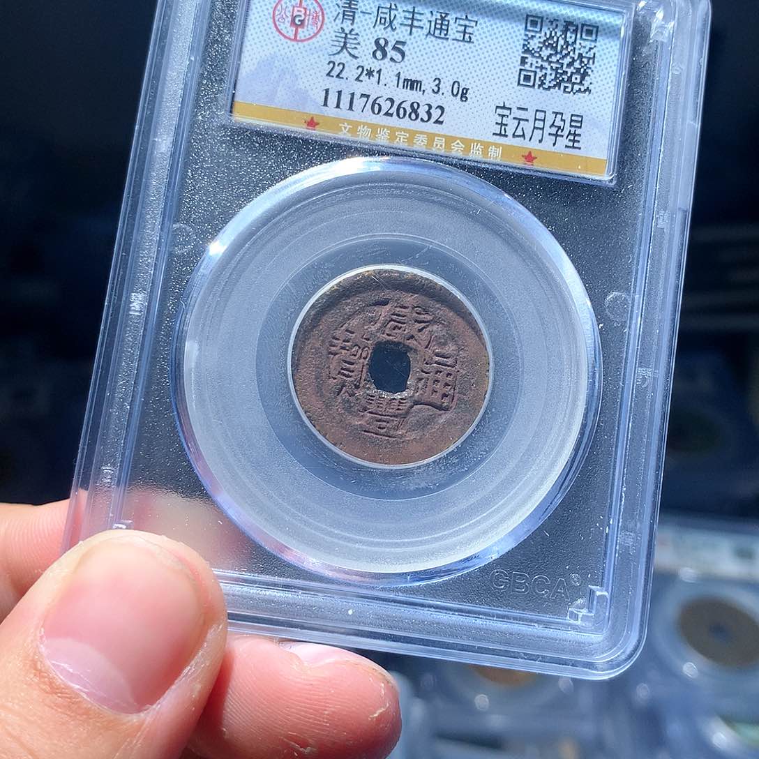 金属QY。咸丰通宝85分6832