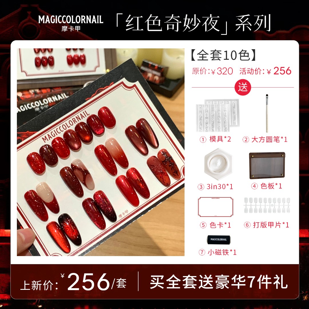 MC摩卡甲红色奇妙夜甲油胶新年红色系爆闪碎钻素材胶美甲店套装