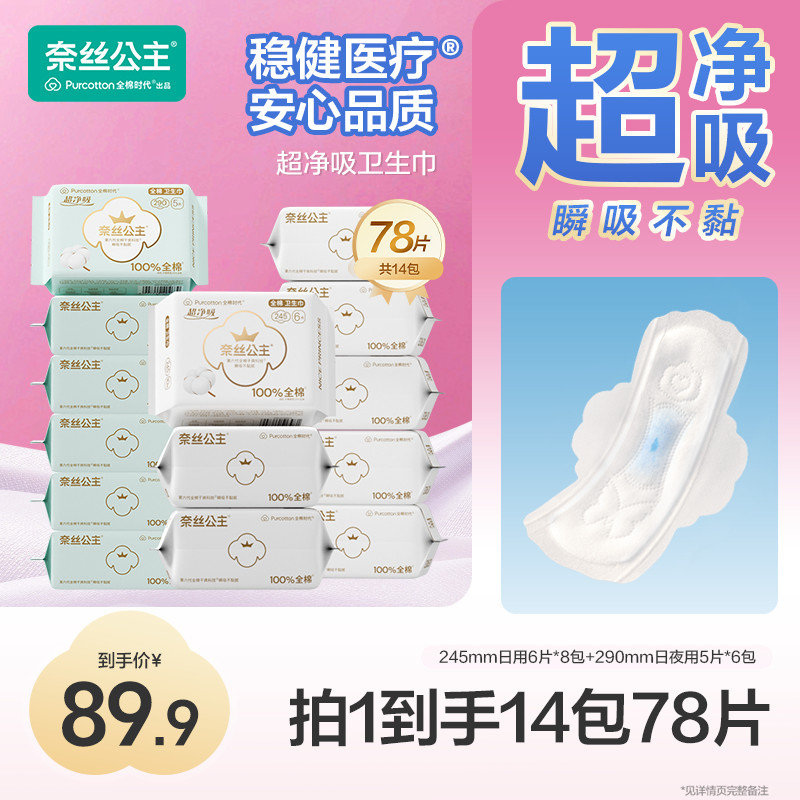 【量大日用组合】全棉时代奈丝公主医护级卫生巾超薄日夜用 245+290