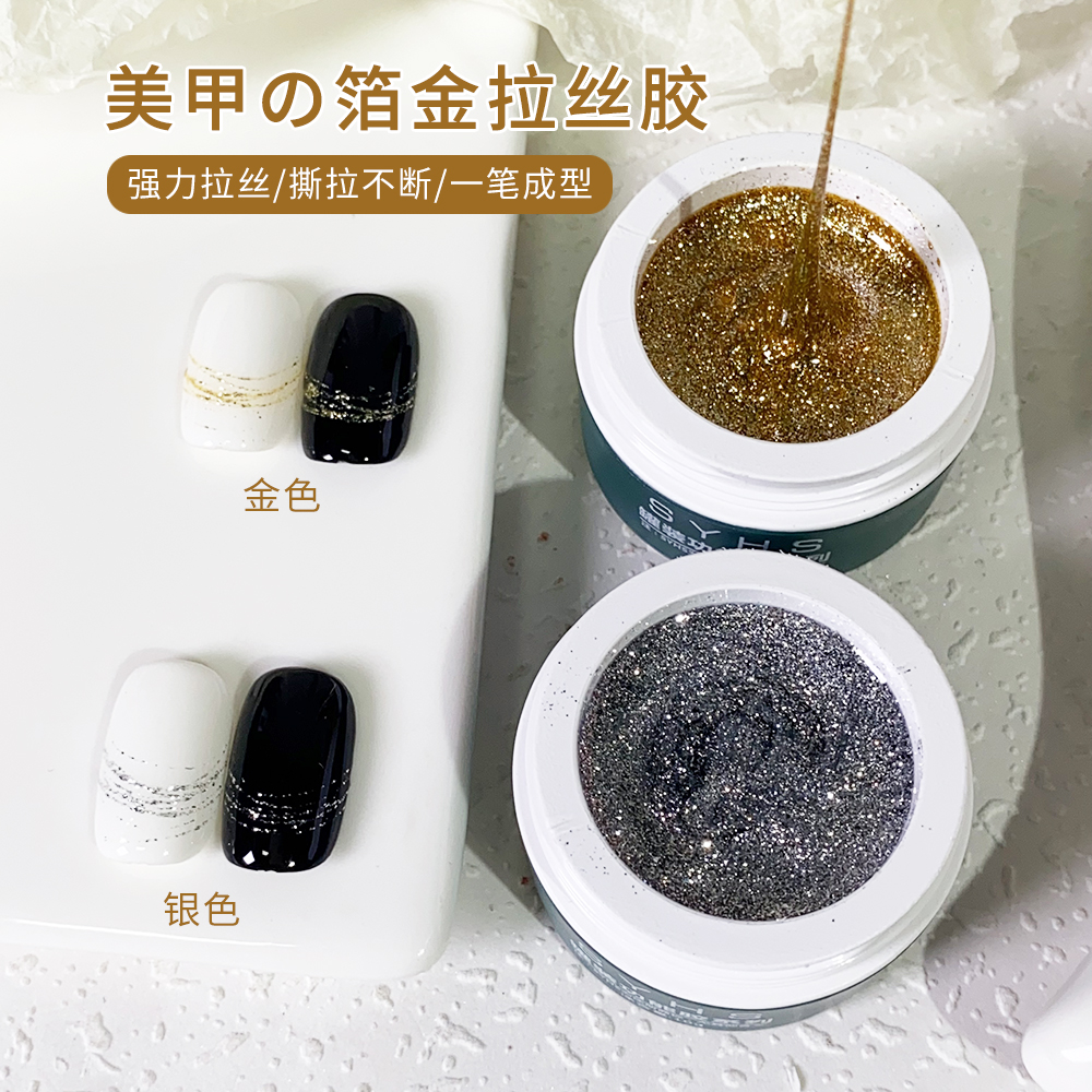 SYHS美甲爆闪高密度金银箔金拉丝胶可拉线勾边彩绘甲油胶美甲专用