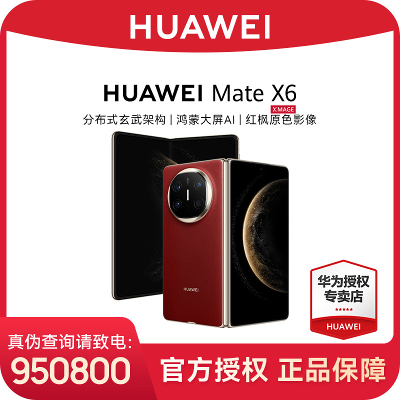 【超值购】华为 Mate X6 折叠屏旗舰手机 玄武架构 鸿蒙大屏AI