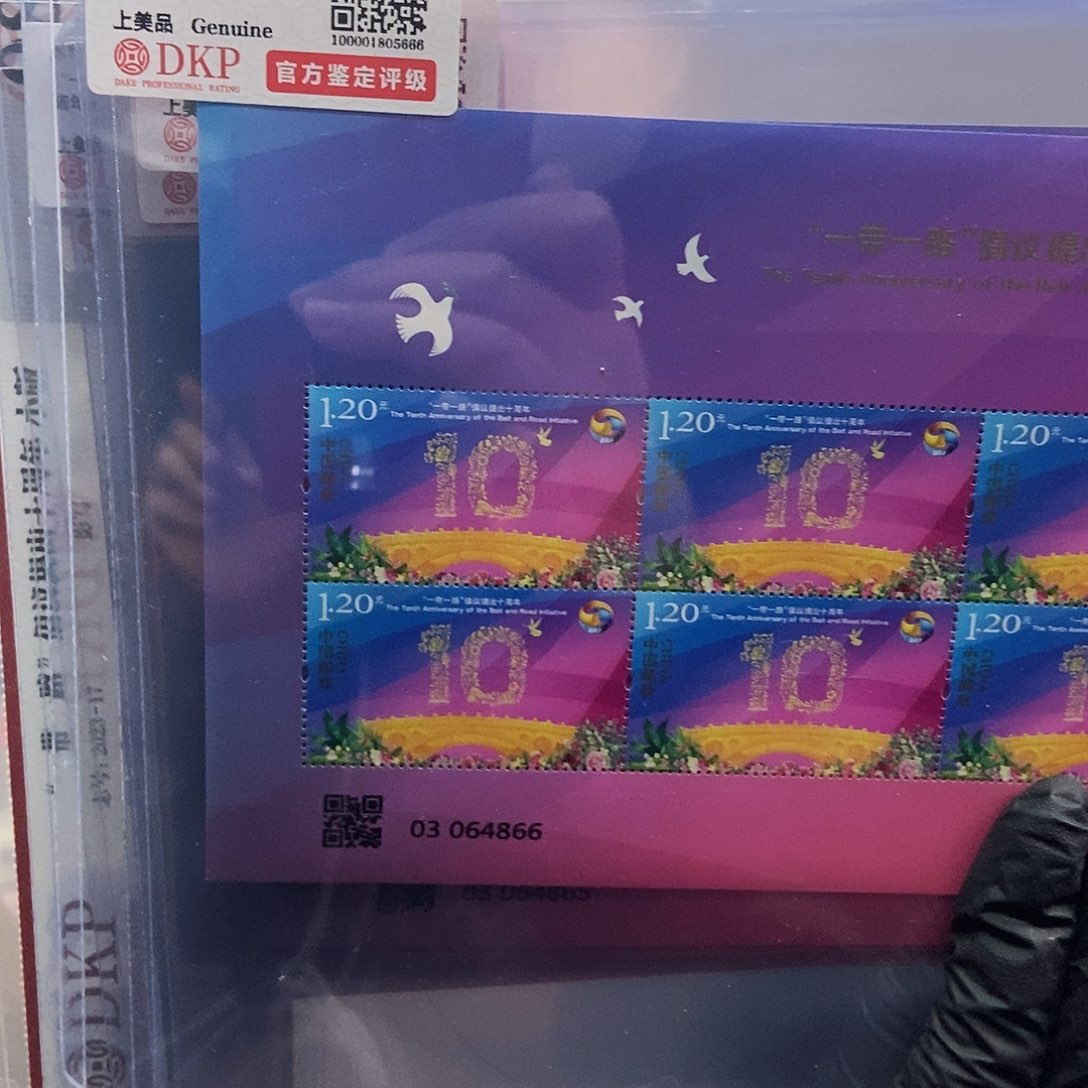 一带一路十周年版票