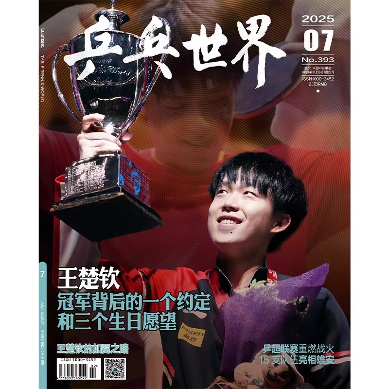 乒乓世界杂志 2025年7期 王楚钦封面（有王楚钦海报和采访）