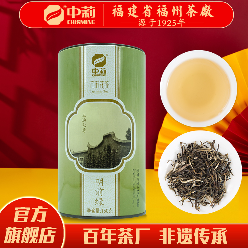 中莉名茶国营茶厂茉莉花茶福建省福州茶厂明前绿罐装150