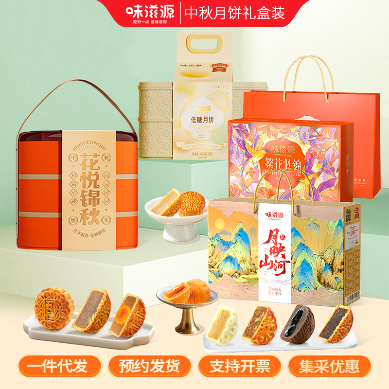 【味滋源】中秋月饼礼盒装中秋节送礼企业员工福利月饼礼品多款式