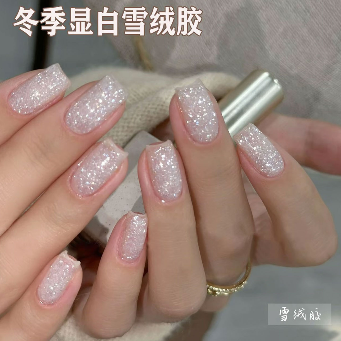 雪绒胶新品美甲欧泊超闪氛围冬季素材胶罐装圣诞细闪显白款甲油胶