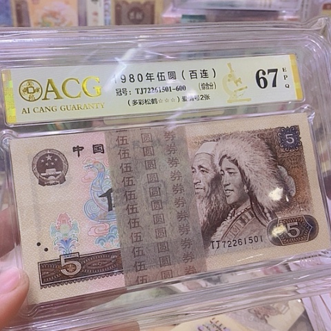 第四套人民币805-1刀好品