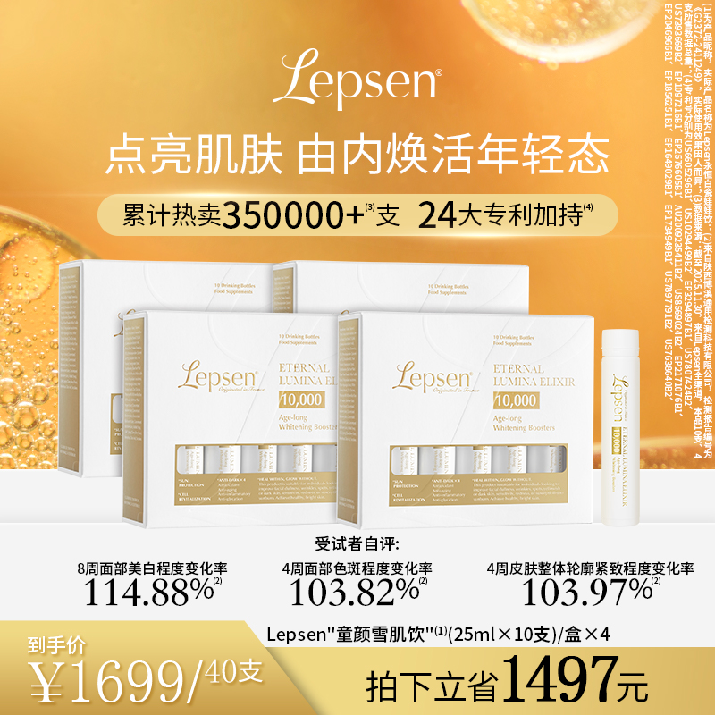 （到手4盒）LEPSEN童颜雪肌饮焕亮紧致提亮麦角硫因PQQ