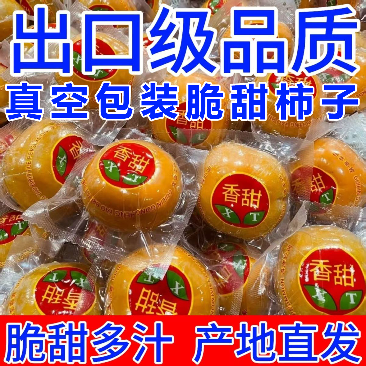 甜脆柿硬柿子真空独立包装包邮广西桂林恭城瑶乡脆柿子巧克力脆柿