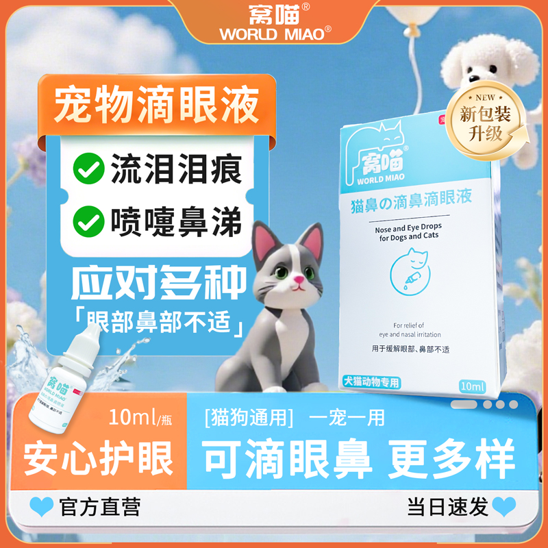 窝喵眼部清洁去泪痕液10ml猫狗通用缓解流泪喷嚏幼猫用滴眼液