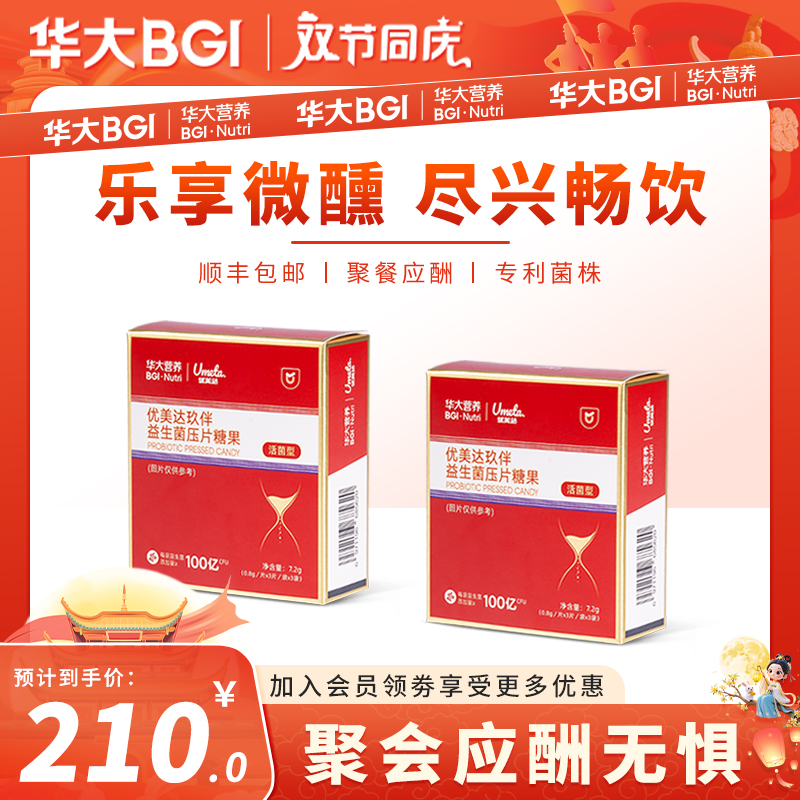 【应酬常伴】华大益生菌优美达活性玖伴益生菌片应酬熬夜多官方旗舰