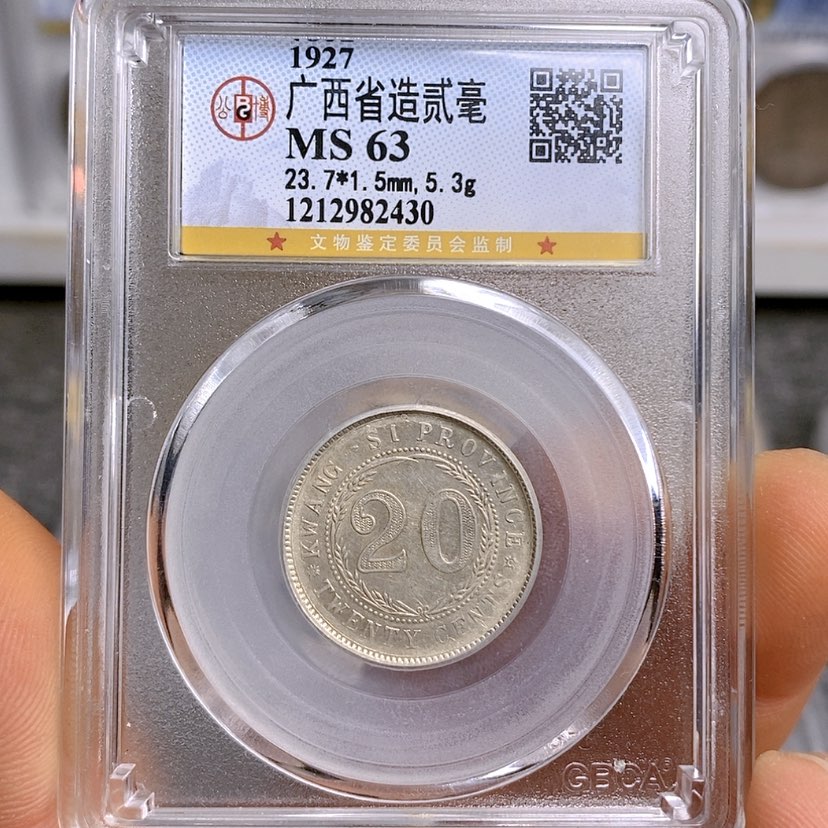 【闪购商品】银驱*徐公博63广西二毫银币2430