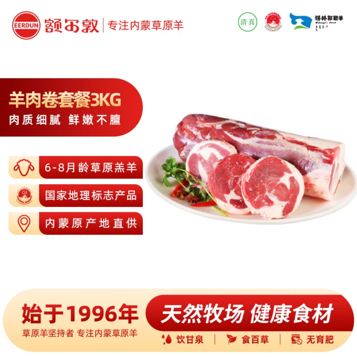 额尔敦草原羊肉整卷2.5kg【涮火锅超嫩，不腥不膻】