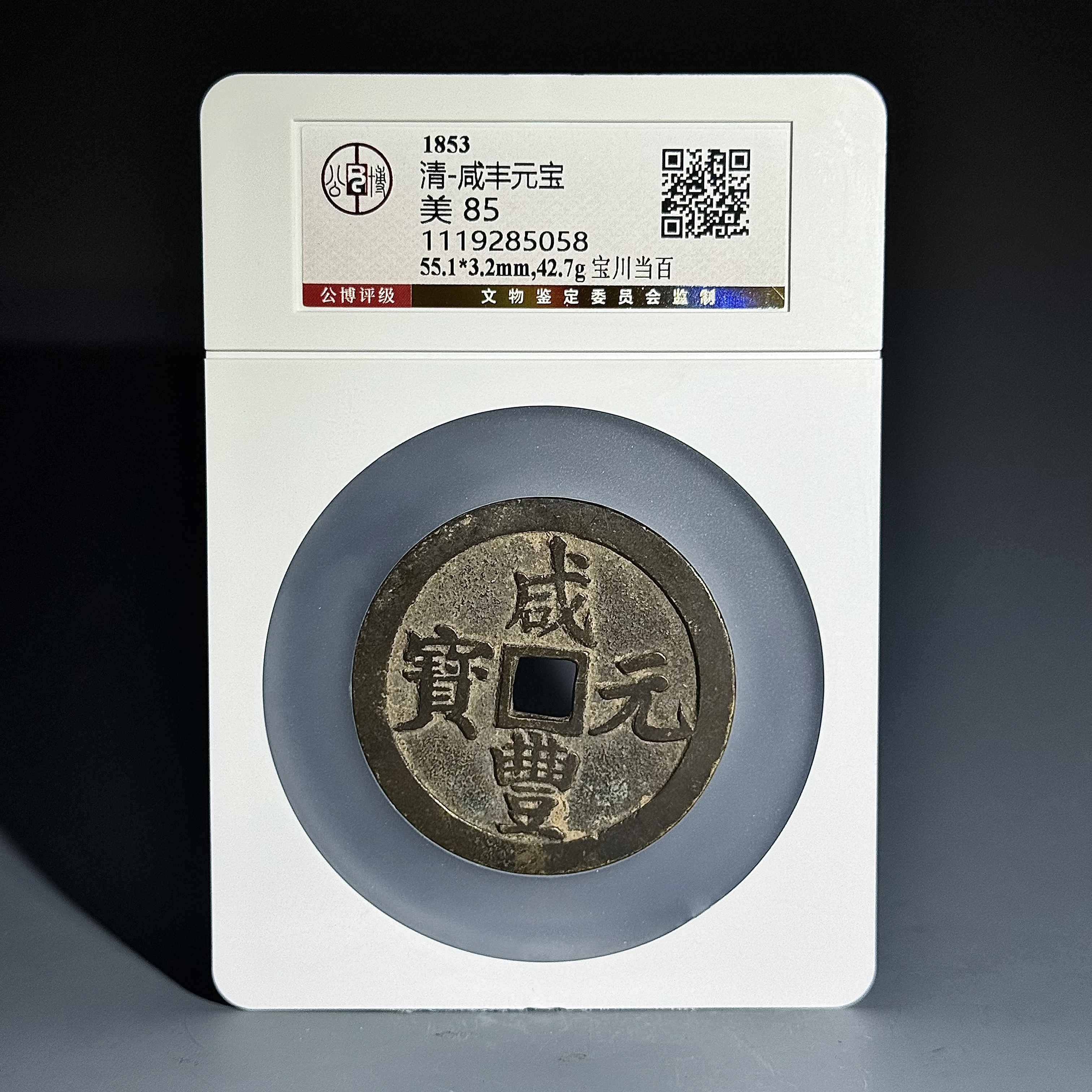 063 清 咸丰元宝宝川当百 5058