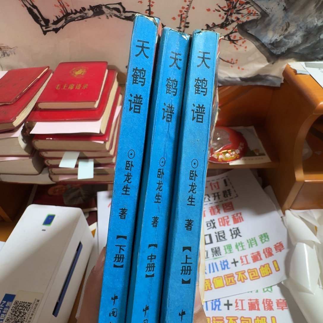 天鹤铺上中下三本合拍