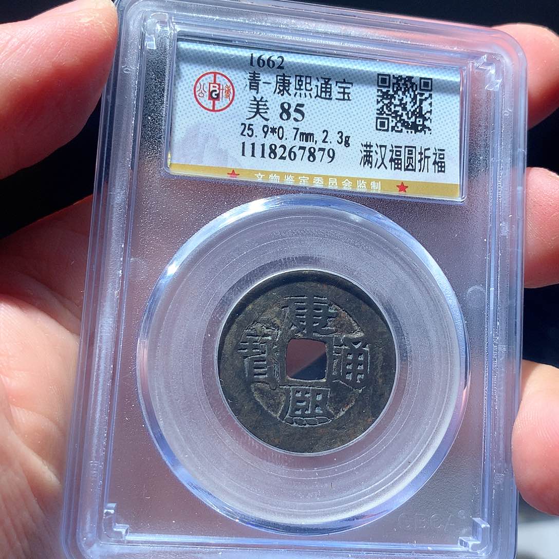 金属QY。康熙通宝85分7879