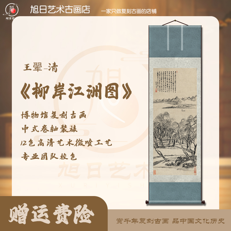 清 王翚 柳岸江洲图 复刻挂轴玄关客厅背景装饰书房走廊墙壁画