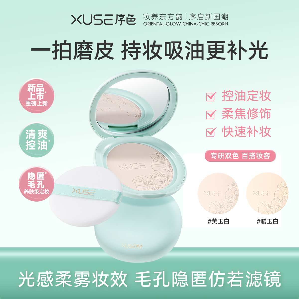 XUSE序色初研锁妆控油柔焦定妆粉饼7.3g
