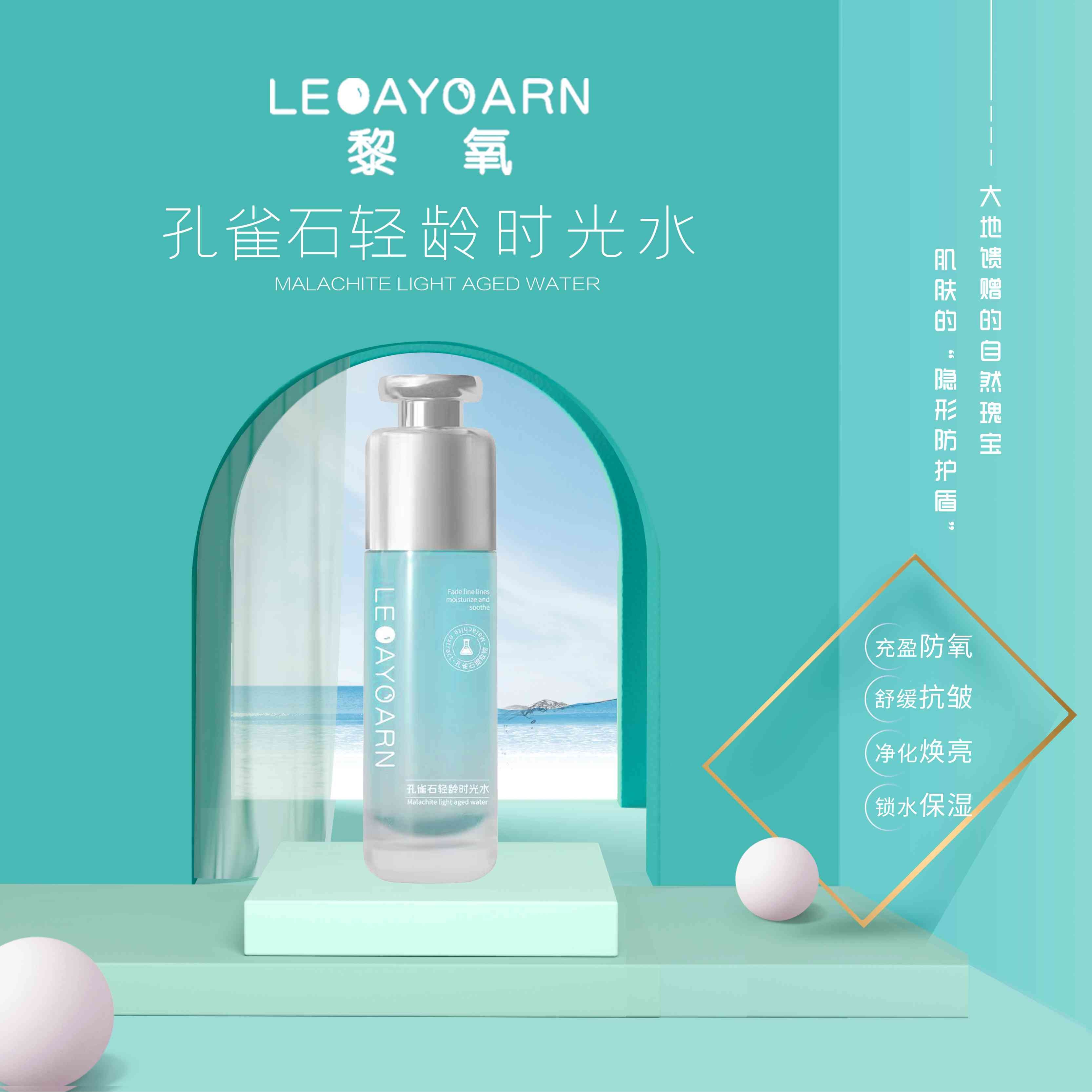 LEOAYOARN/黎氧【A-1】孔雀石轻龄时光水 抗皱紧致 修护臻颜水润