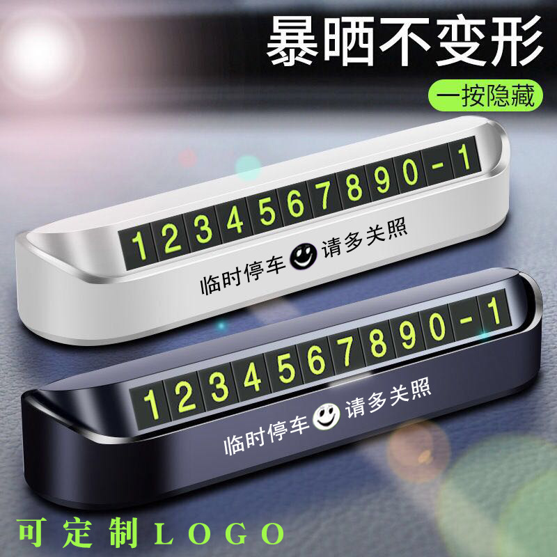 创意临时停车牌车载夜光移电话号牌汽车内饰用品摆件定制挪车牌