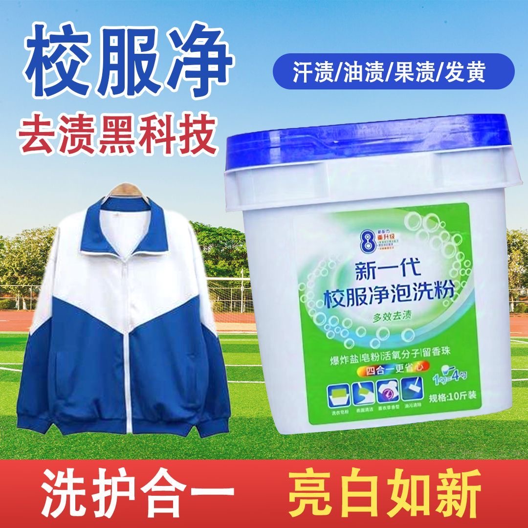 新一代校服净泡洗粉衣物爆炸盐活氧强力去污去黄增白留香消除家用