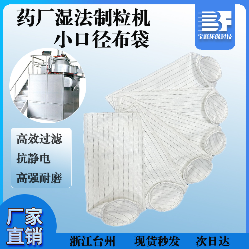 药厂专用防静电小口径布袋湿法制粒机过滤袋沸腾干燥机除尘布袋