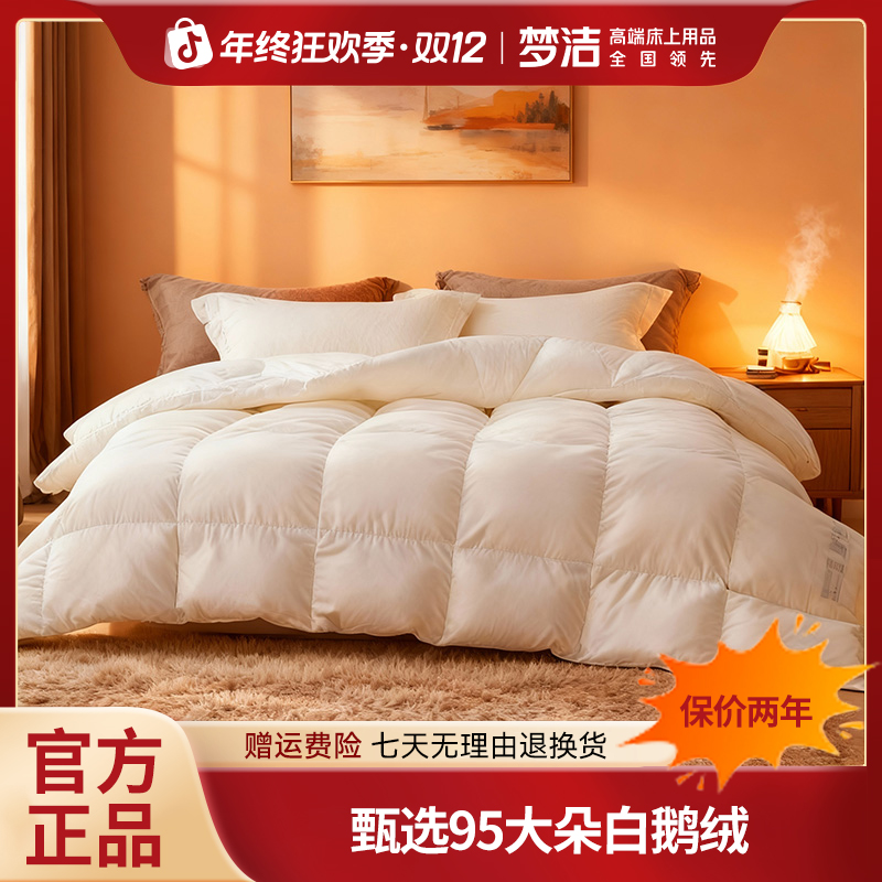 梦洁【双十二特惠】95%白鹅绒被+套件+枕芯 冬季套组A类抗菌厚冬被