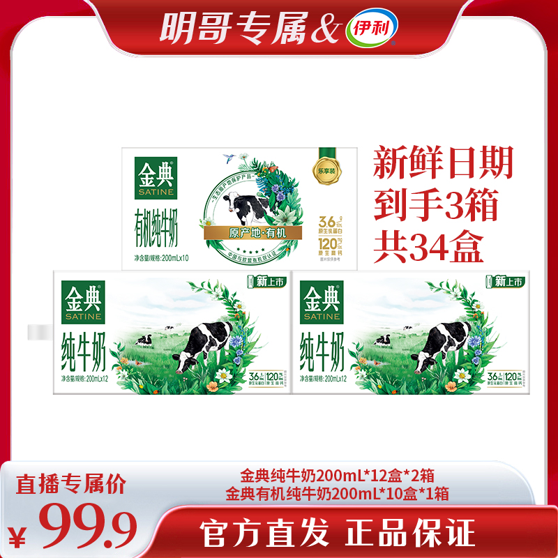 【明哥甄选】金典纯牛奶200ml*12盒*2+金典有机纯牛奶200ml*10盒*1