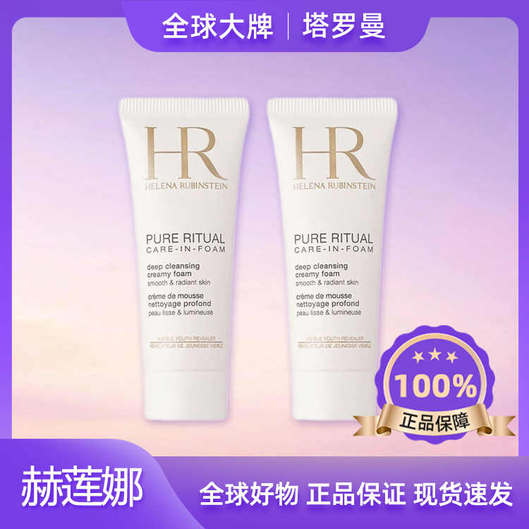 赫莲娜洁面20ml纯净沁润洁面泡沫洗卸合一保湿清洁小样洗面奶Y3