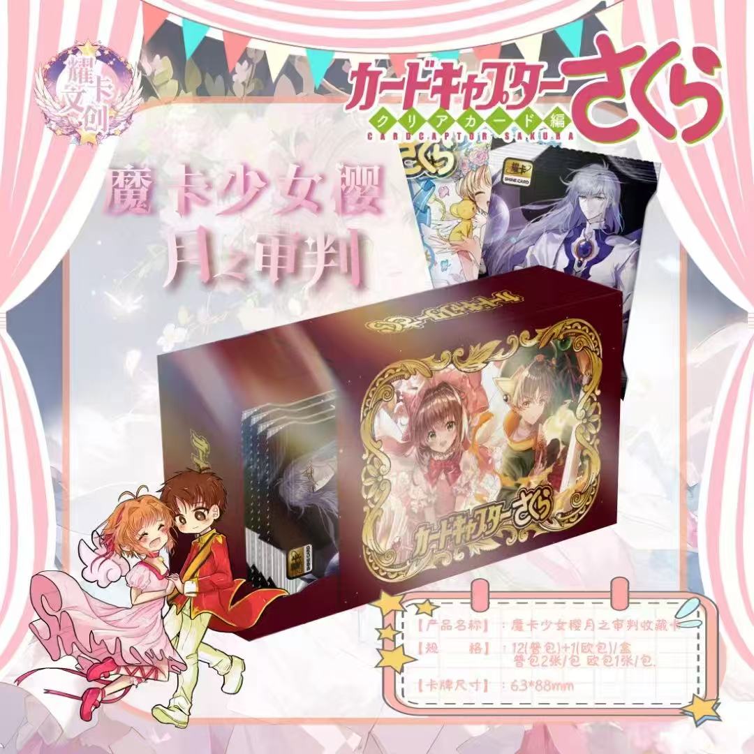 【新人浮浮】耀卡-月之审判魔卡少女樱同人二创周边盲盒（默认代拆）