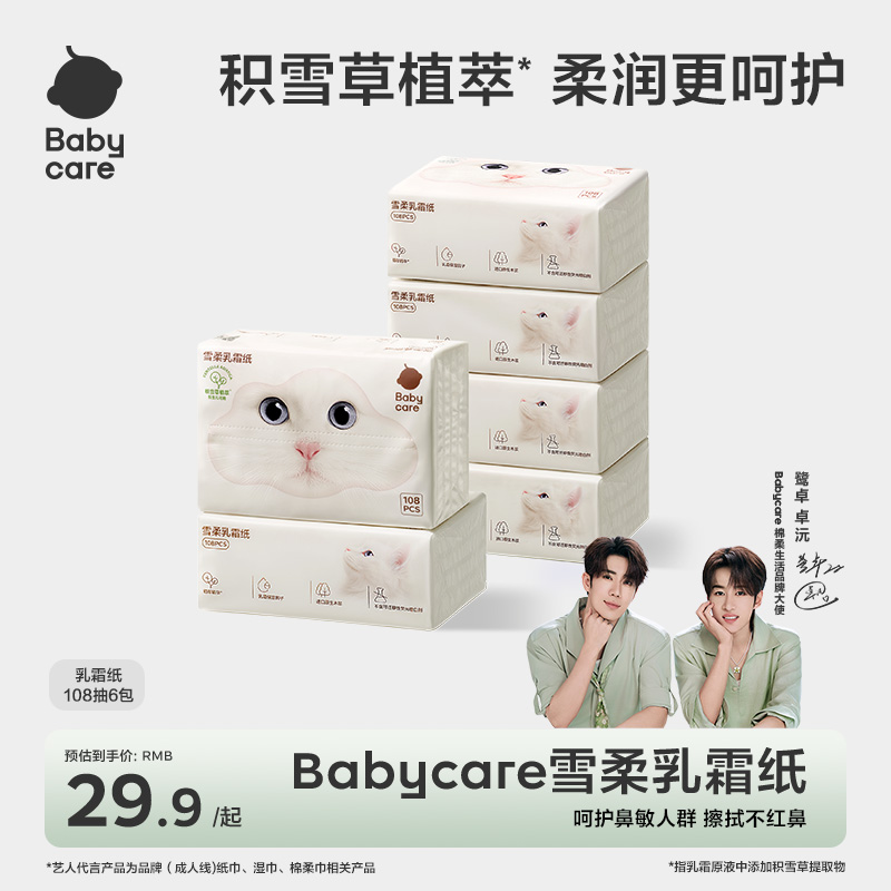 【BC旗舰】雪柔乳霜纸108抽新品保湿两用原液草本干湿提取物护鼻