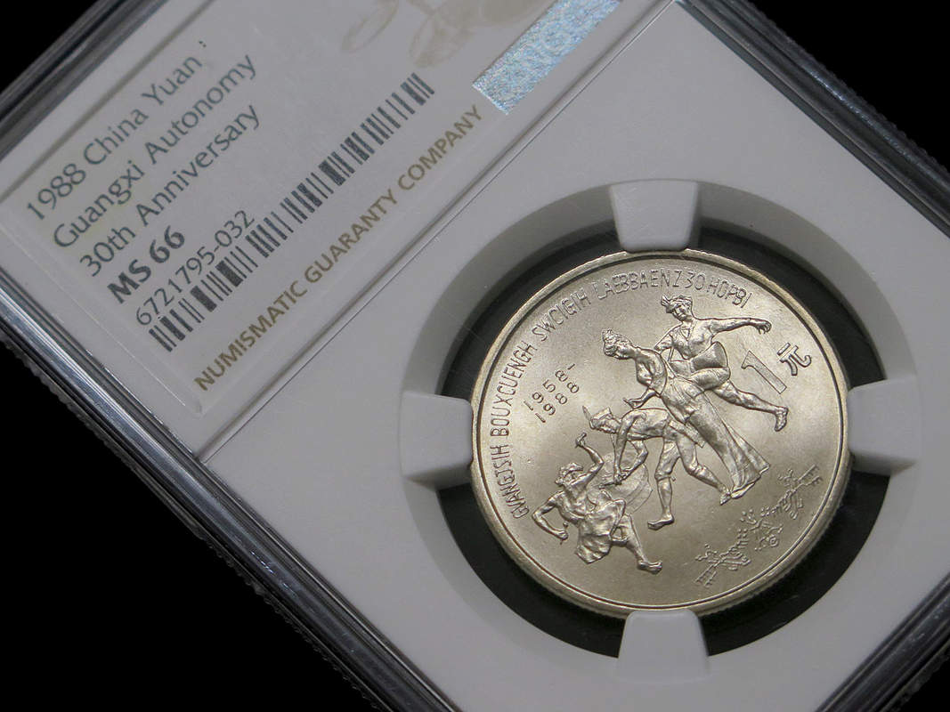 法定货币1988年广西纪念币ngc66分
