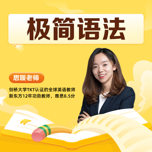 思媛老师极简语法课