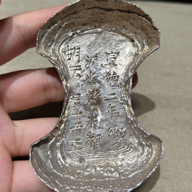 工艺品十两宣德国标银铤