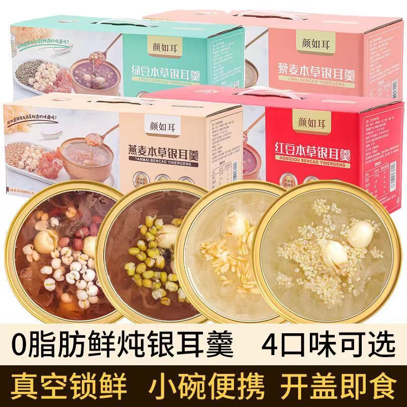 鲜炖银耳羹即食免煮260g*6碗/箱本草银耳羹速食早餐