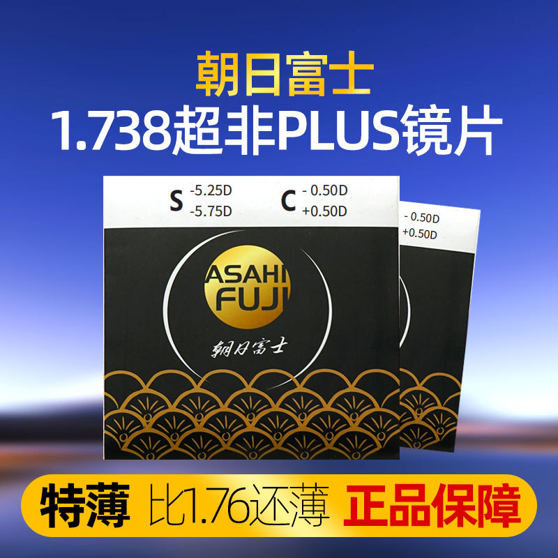 【朝日富士】1.67 1.74超薄双非球面近视眼镜防蓝光专业定制高度数