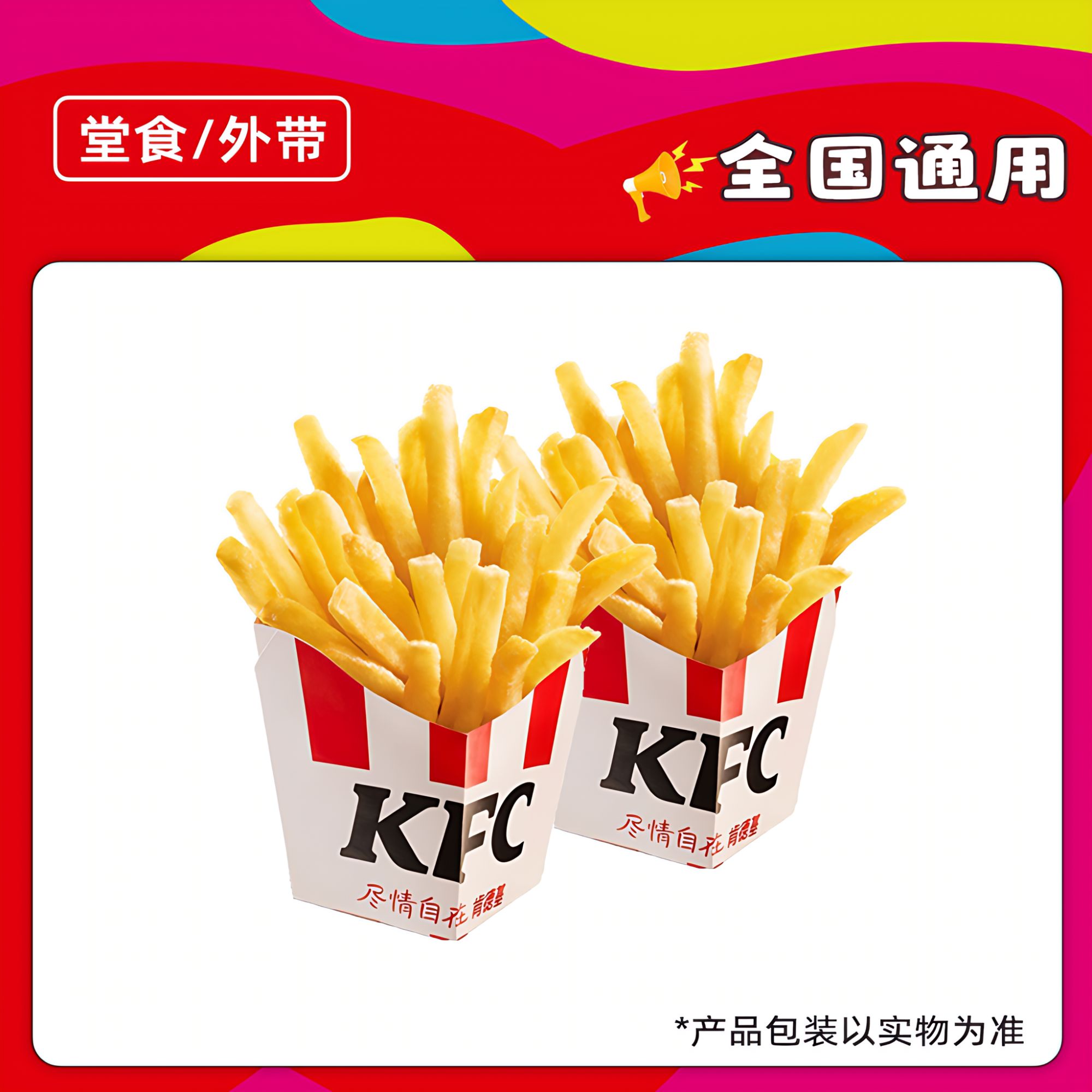 【堂吃/打包】肯/德/基下午茶薯条(小)2份 仅限14-17点使用 兑换券